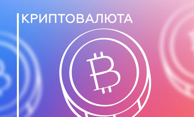 Криптовалюта Криптовалюта
