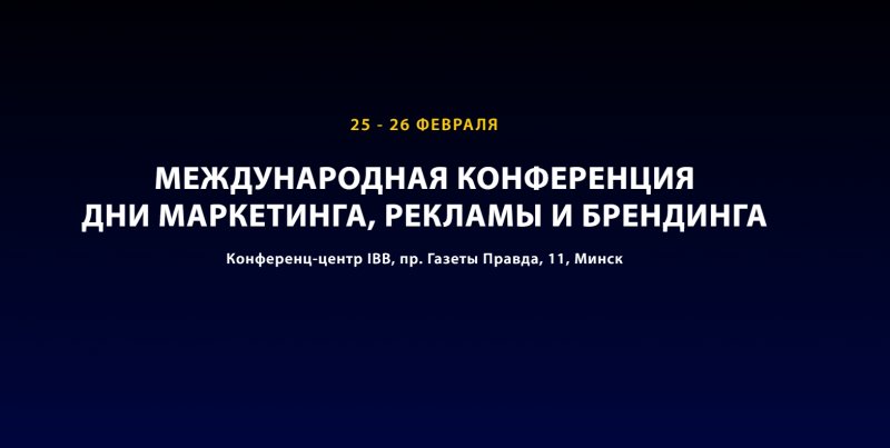 Международная конференция Дни маркетинга, Рекламы и Брендинга