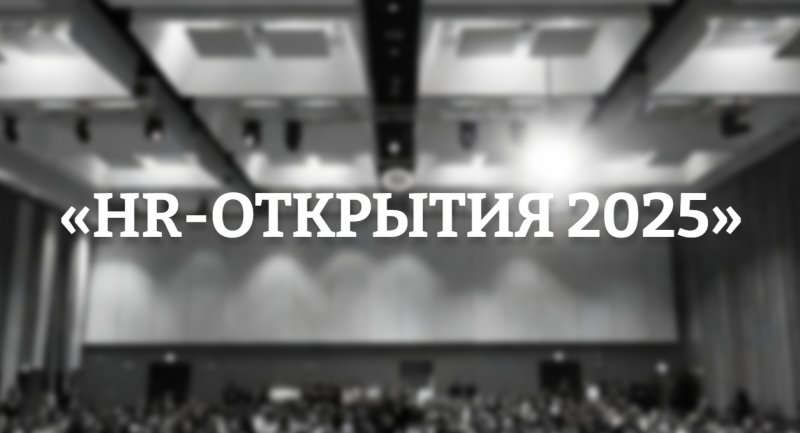 HR-Открытия 2025