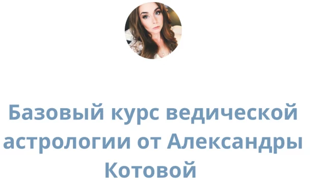 Академия Александры Котовой