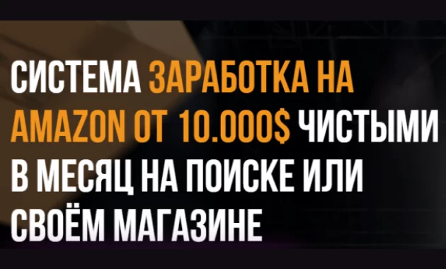 Система заработка на Amazon