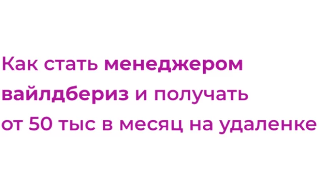 Как стать менеджером Вайлдбериз и получать от 50 тыс в месяц на удаленке