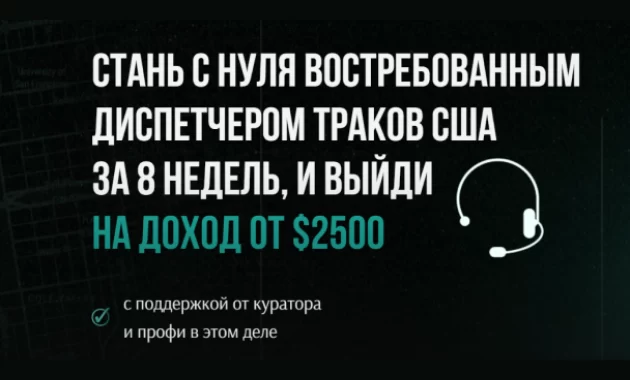 Стань с нуля востребованным диспетчером траков США