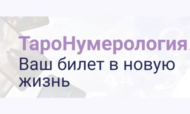 ТароНумерология