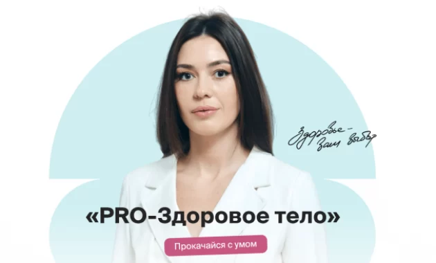 PRO-Здоровое тело