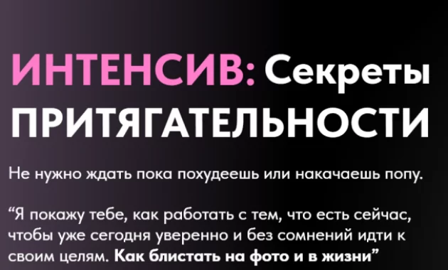 Интенсив: Секреты Притягательности