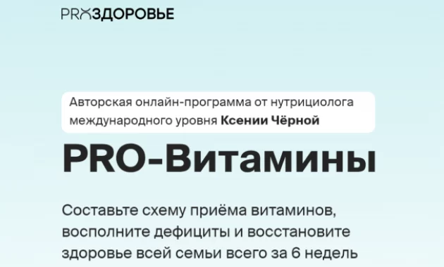 PRO-Витамины