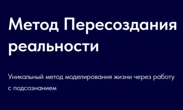 Метод Пересоздания Реальности
