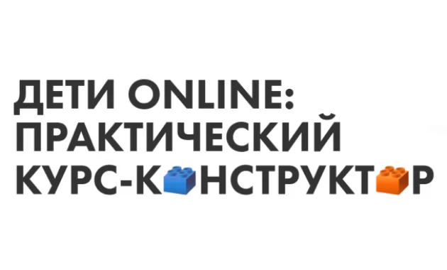 Дети Online: Практический Курс-Конструктор