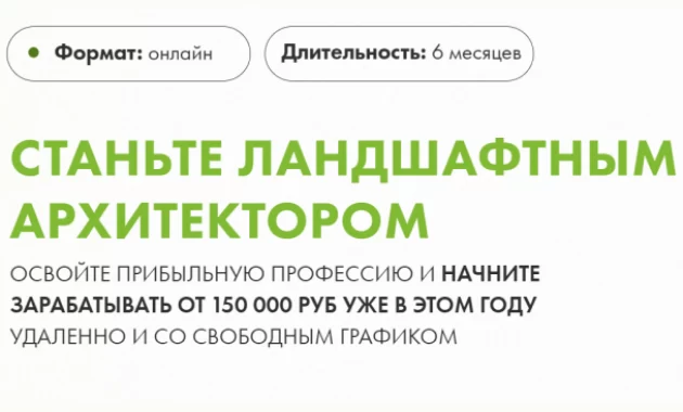 Станьте Ландшафтным Архитектором