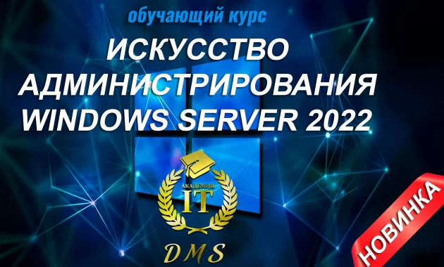 Искусство Администрирования Windows Server 2022