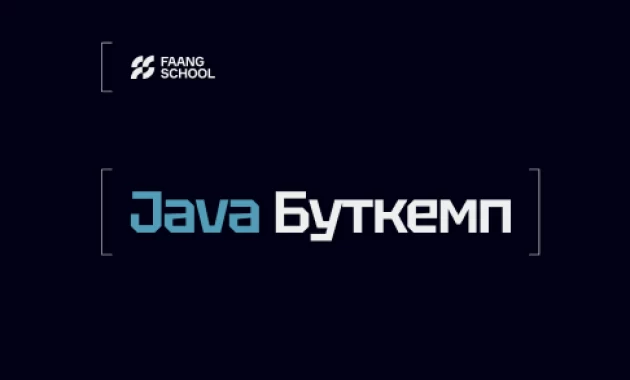 Java Буткемп