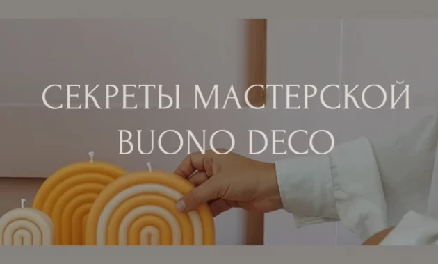 Секреты Мастерской BUONO DECO