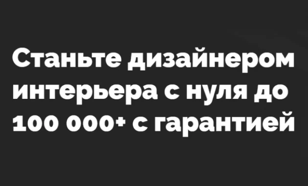 Дизайнер Интерьера с Нуля до 100 000+