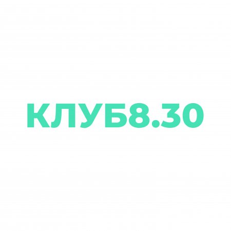 Клуб8:30