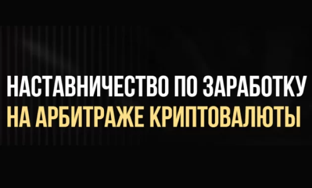 Наставничество по Заработку на Арбитраже Криптовалюты