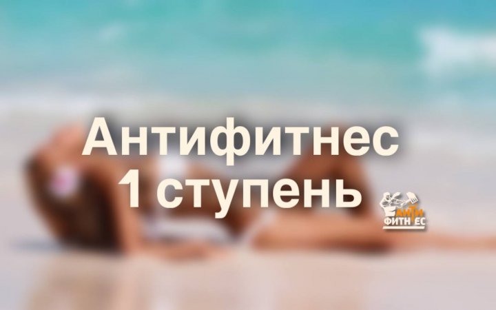 Антифитнес Онлайн