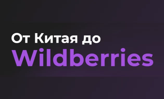 От Китая до Wildberries