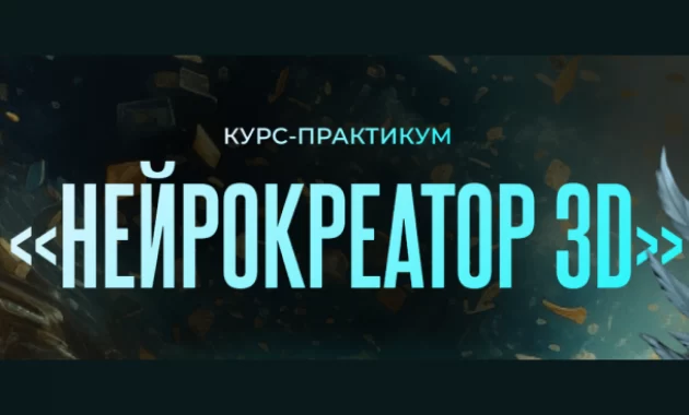 Нейрокреатор 3D