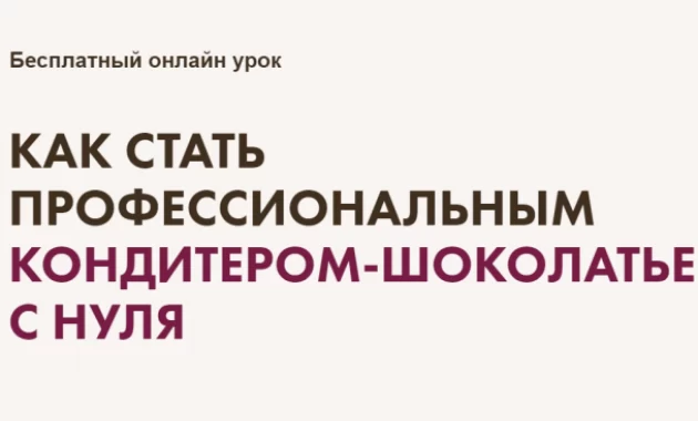 Как Стать Профессиональным Кондитером-Шоколатье с Нуля