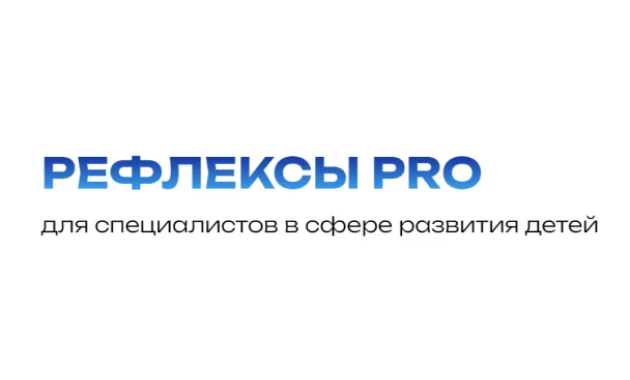 Рефлексы PRO