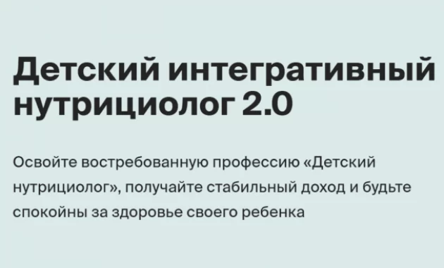 Детский Интегративный Нутрициолог 2.0