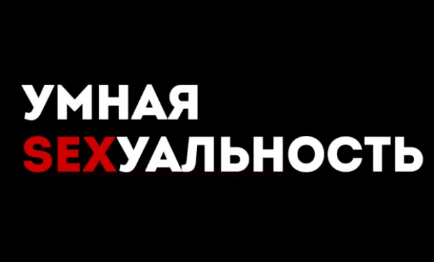 Умная Sexуальность