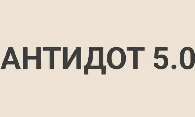 Антидот 5.0