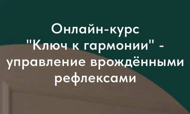 Ключ к Гармонии