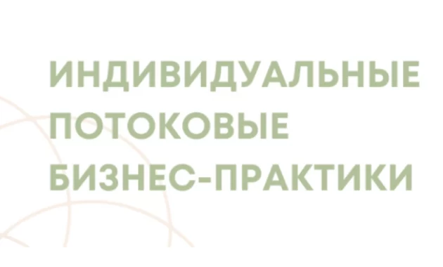 Индивидуальные Потоковые Бизнес-Практики