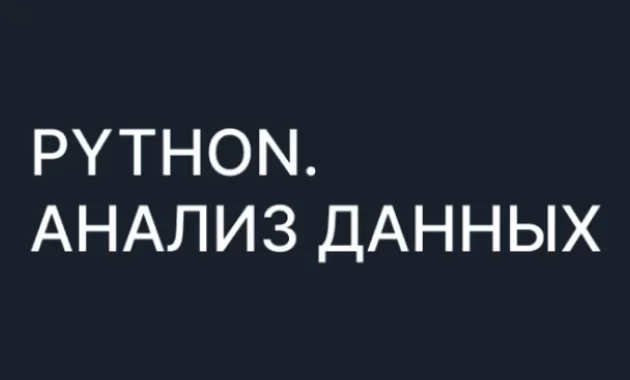 Python. Анализ данных