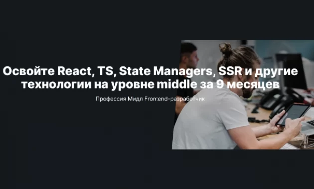 Профессия Мидл Frontend-разработчик