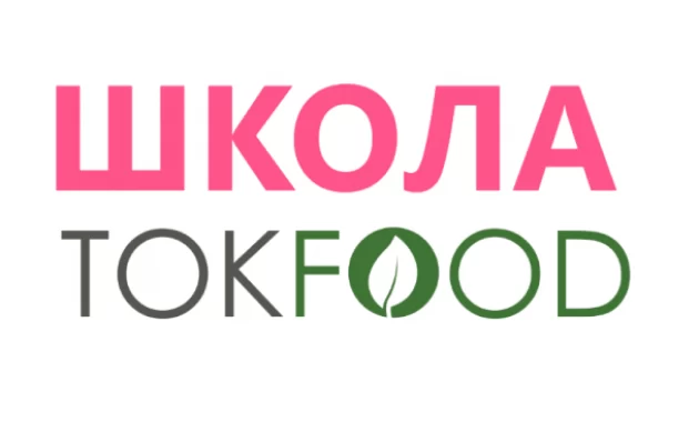 Школа TOKFOOD