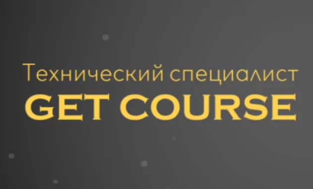 Технический специалист GetCourse