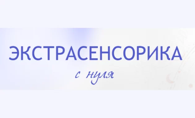 Экстрасенсорика с нуля