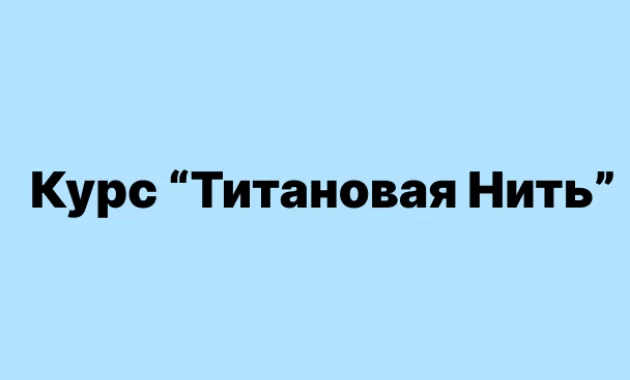 Титановая Нить