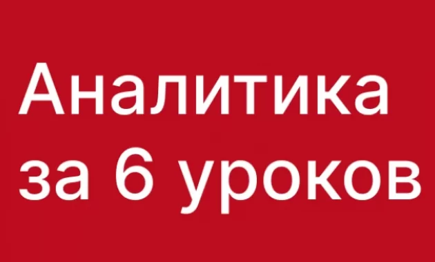 Аналитика за 6 уроков