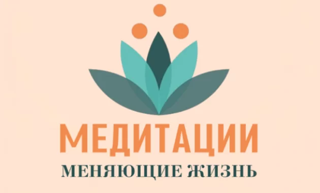 Медитации меняющие жизнь