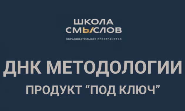 ДНК Методологии