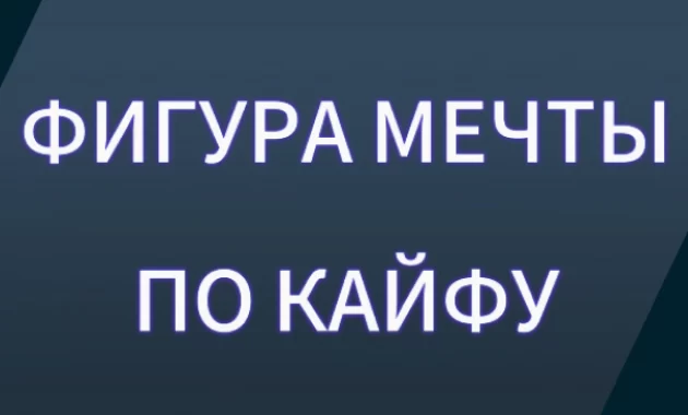 ФМК3М: Фигура Мечты по Кайфу за 3 Месяца