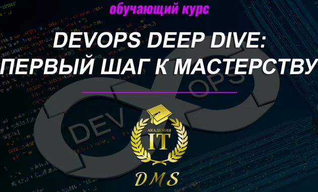 DevOps Deep Dive: Первый Шаг к Мастерству