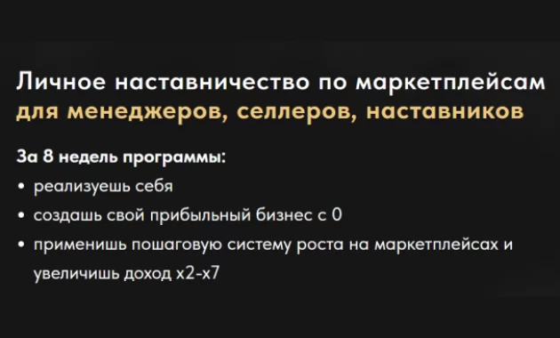 Личное наставничество по маркетплейсам для менеджеров, селлеров, наставников