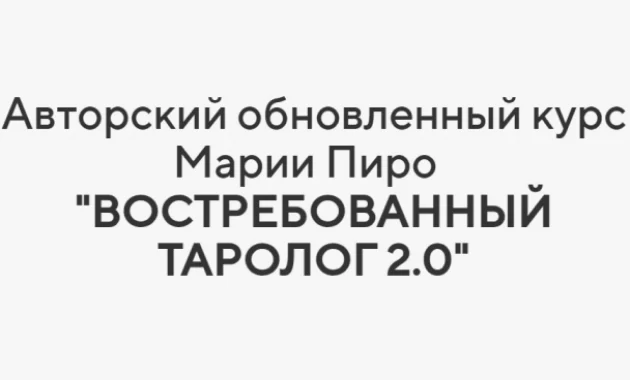 Востребованный Таролог 2.0