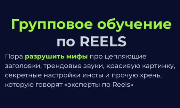 Мастер-группа по Reels