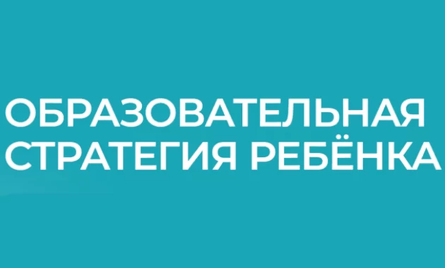 Образовательная Стратегия Ребёнка