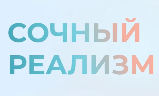 Сочный Реализм