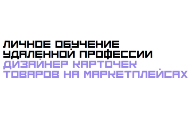 Личное обучение удаленной профессии Дизайнер карточек товаров на маркетплейсах