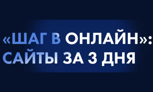 "Шаг в Онлайн" : сайты за 3 дня