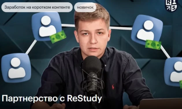 Партнерство с ReStudy