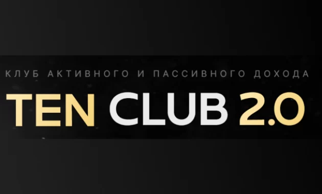 Клуб Активного и Пассивного Дохода TENCLUB 2.0